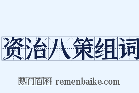 资治八策组词是什么意思的图片